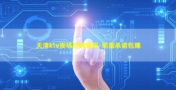 绥化KTV招聘
