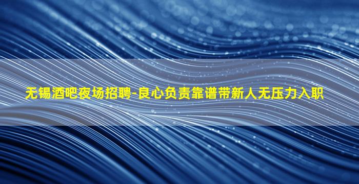 资阳酒吧招聘