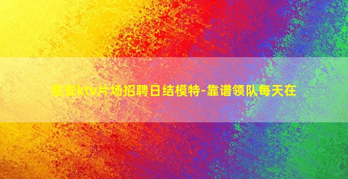 黄冈酒吧招聘
